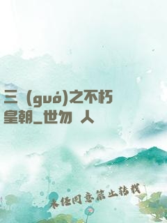 三國(guó)之不朽皇朝