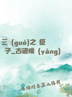 三國(guó)之亂臣賊子