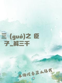 三國(guó)之亂臣賊子