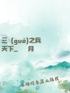 三國(guó)之兵臨天下
