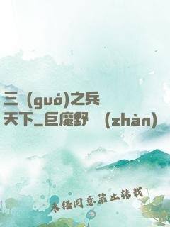 三國(guó)之兵臨天下