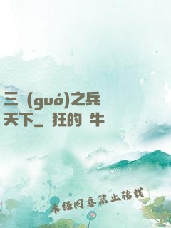 三國(guó)之兵臨天下