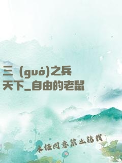 三國(guó)之兵臨天下