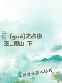 三國(guó)之占山為王