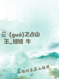 三國(guó)之占山為王