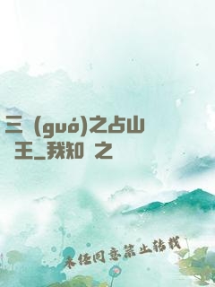 三國(guó)之占山為王
