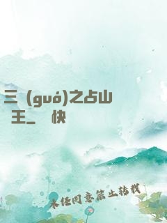 三國(guó)之占山為王