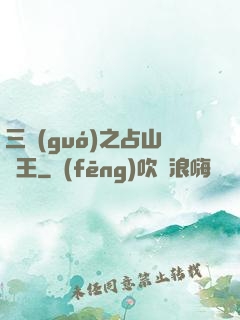 三國(guó)之占山為王