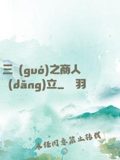 三國(guó)之商人當(dāng)立