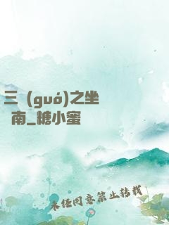 三國(guó)之坐斷東南