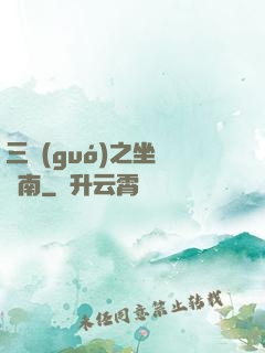 三國(guó)之坐斷東南
