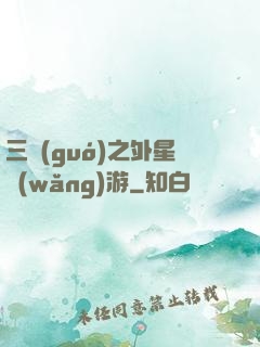 三國(guó)之外星網(wǎng)游