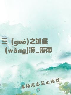 三國(guó)之外星網(wǎng)游