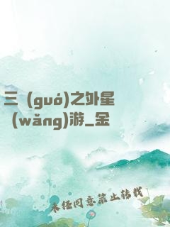 三國(guó)之外星網(wǎng)游