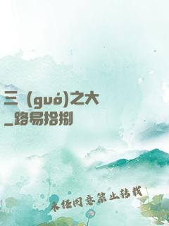 三國(guó)之大漢