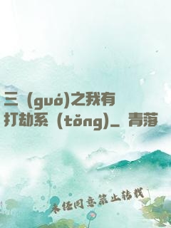 三國(guó)之我有打劫系統(tǒng)