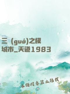 三國(guó)之模擬城市