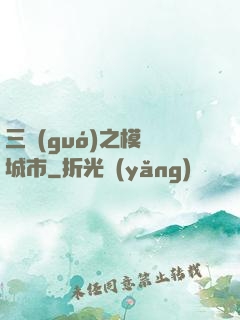 三國(guó)之模擬城市