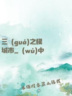 三國(guó)之模擬城市