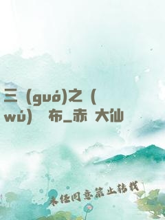 三國(guó)之無(wú)敵呂布