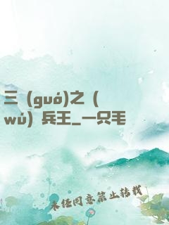三國(guó)之無(wú)賴兵王