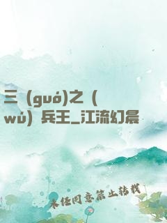 三國(guó)之無(wú)賴兵王