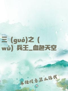 三國(guó)之無(wú)賴兵王