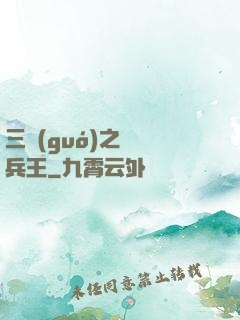 三國(guó)之無賴兵王