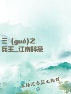 三國(guó)之無賴兵王