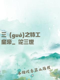 三國(guó)之特工皇帝