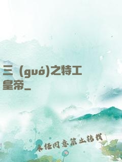 三國(guó)之特工皇帝