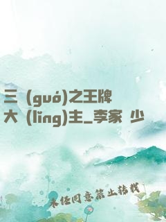 三國(guó)之王牌大領(lǐng)主