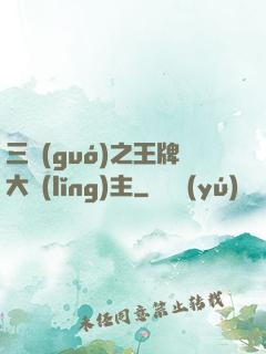 三國(guó)之王牌大領(lǐng)主