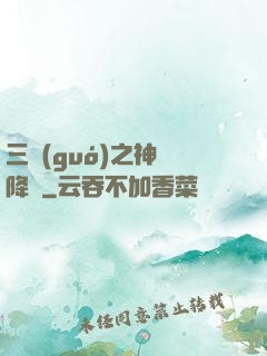 三國(guó)之神將降臨