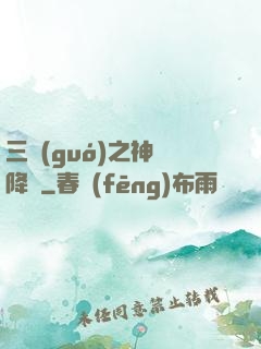 三國(guó)之神將降臨