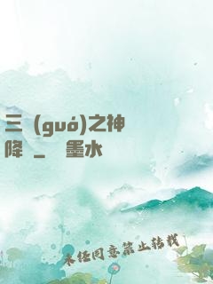 三國(guó)之神將降臨