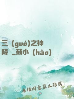 三國(guó)之神將降臨