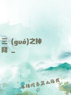 三國(guó)之神將降臨