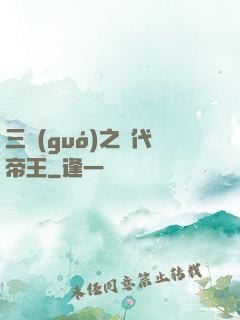 三國(guó)之絕代帝王