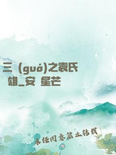 三國(guó)之袁氏梟雄