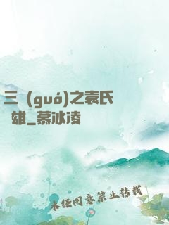 三國(guó)之袁氏梟雄