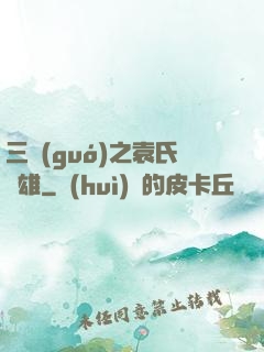 三國(guó)之袁氏梟雄