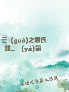三國(guó)之袁氏梟雄