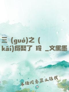 三國(guó)之開(kāi)局娶了呂玲綺