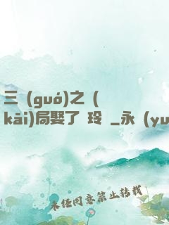 三國(guó)之開(kāi)局娶了呂玲綺