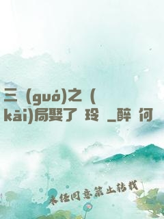 三國(guó)之開(kāi)局娶了呂玲綺
