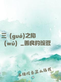 三國(guó)之陷陣無(wú)敵