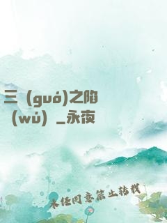 三國(guó)之陷陣無(wú)敵