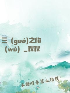 三國(guó)之陷陣無(wú)敵
