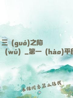 三國(guó)之陷陣無(wú)敵